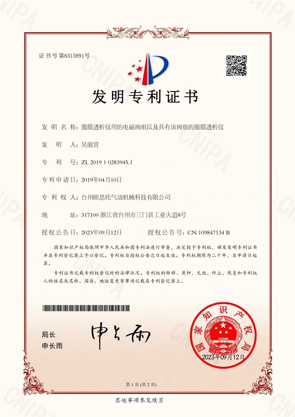 2019102839451腹膜透析儀用的電磁閥組以及具有該閥組的腹膜透析儀專利電子證書(shū)_1