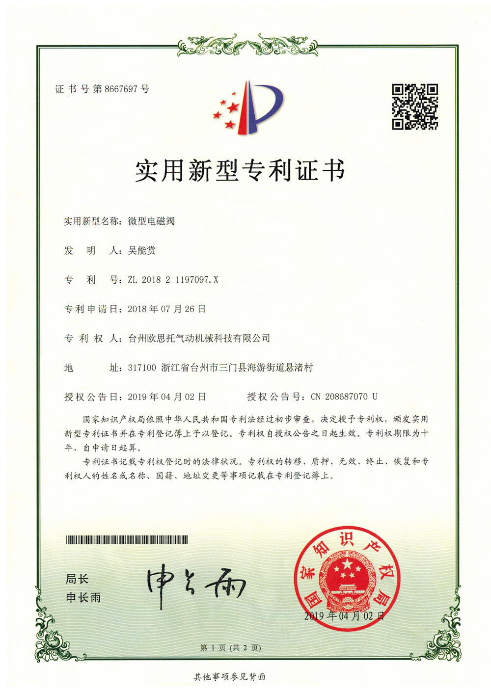 微型電磁閥_實(shí)用新型專利20190402