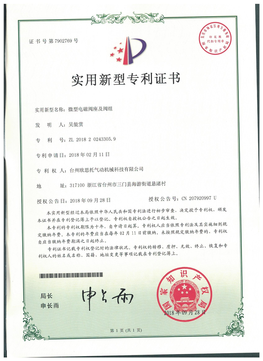 微型電磁閥座及閥組_實(shí)用新型專利
