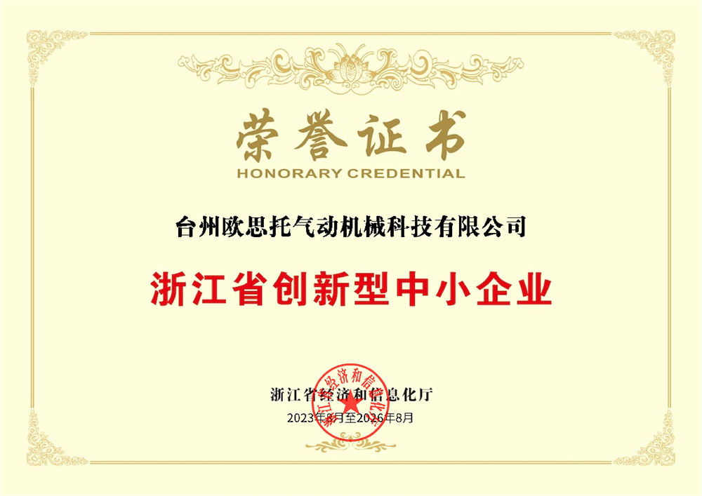 浙江省創(chuàng)新型中小企業(yè)榮譽(yù)證書(shū)(1)