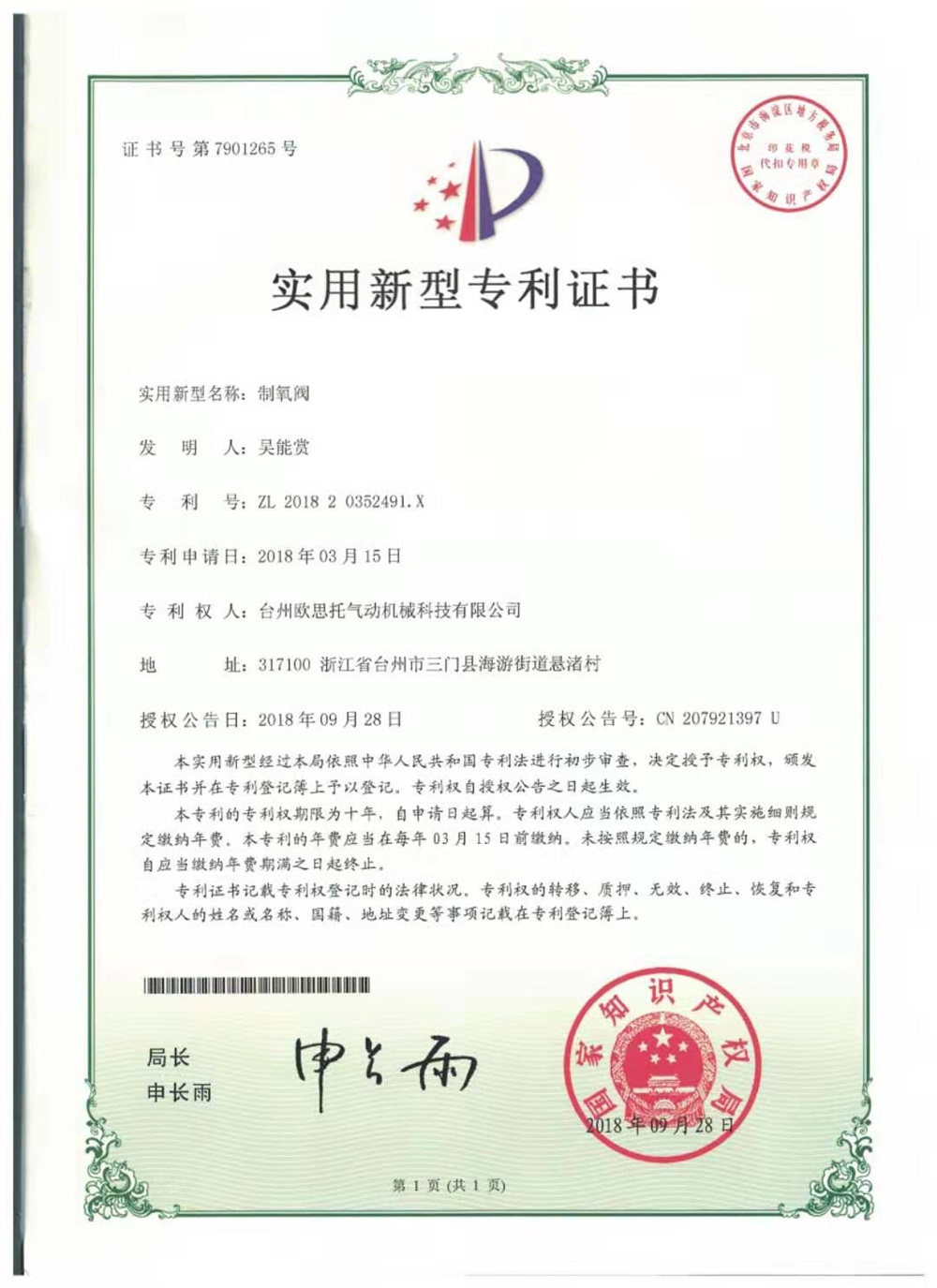 制氧閥_實(shí)用新型專利